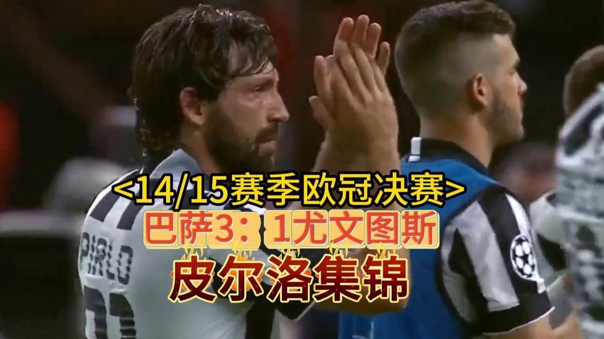 尤文图斯淘汰巴萨，晋级欧冠四强