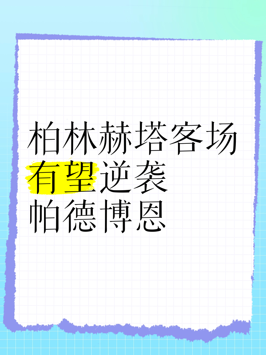 开云体育平台APP-柏林赫塔球迷发起精神鼓舞活动，提振球队信心的简单介绍