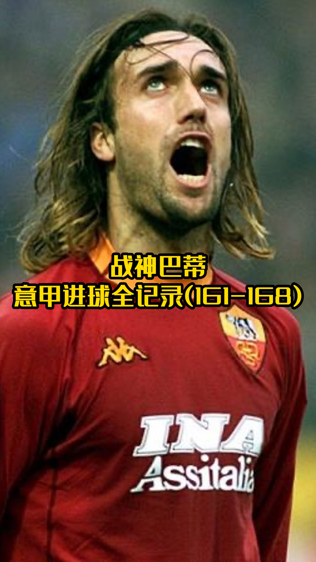 意甲球员个人表现出色，赢得球迷喝彩的简单介绍