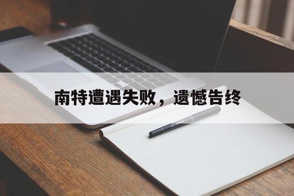 开云体育官网-南特遭遇失败，遗憾告终