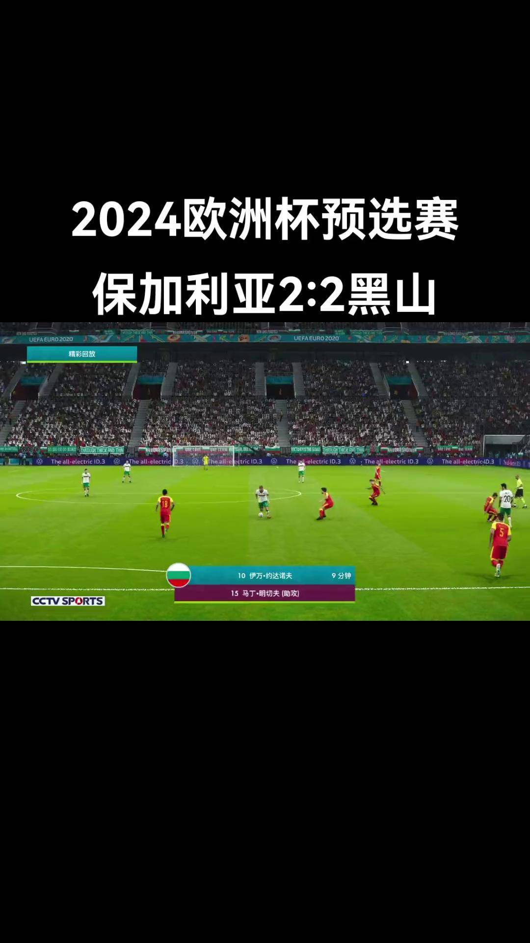 欧洲杯预选赛战报完整曝光，球队表现抢眼