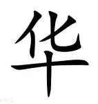 包含华特福德拿下争议一战，终结连败的词条